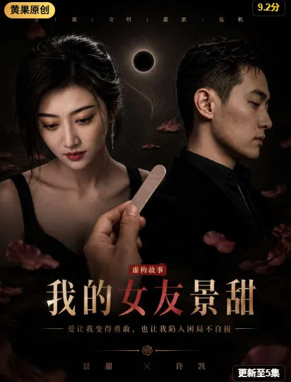 《偏偏对你动了心》短剧海报，黄果短剧双向奔赴片单